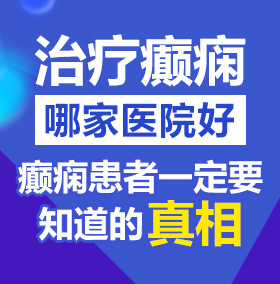 爱看操BB人北京治疗癫痫病医院哪家好